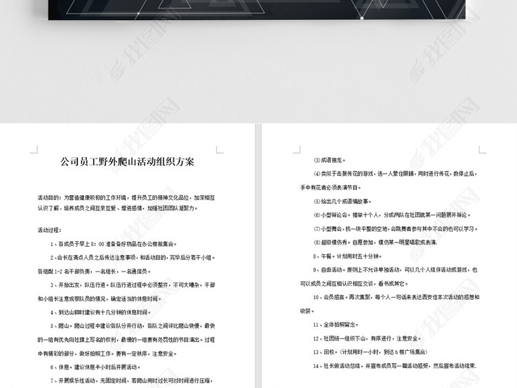 稳重团建文档公司员工野外爬山活动组织方案