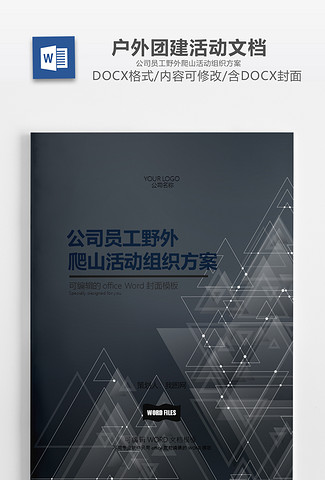稳重团建文档公司员工野外爬山活动组织方案