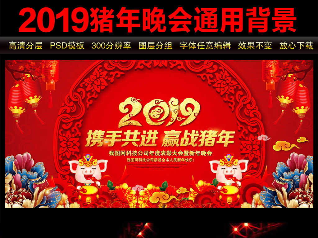 2019猪年企业年会新年晚会舞台背景设计