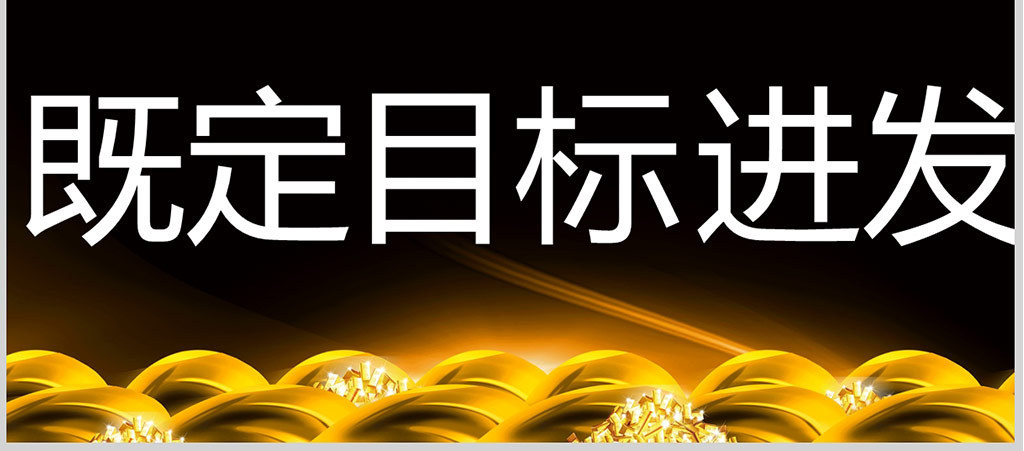 2019年公司年会新征程新超越快闪PPT