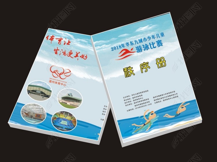 2018年华东九城市少年儿童游泳比赛秩序册封