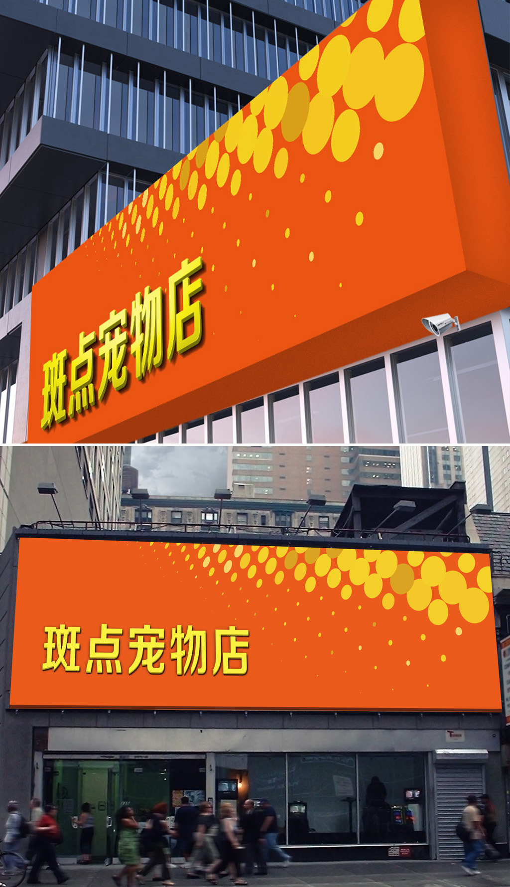 原创通用橙色时尚宠物商店宠物医院门头设计模板-版权可商用