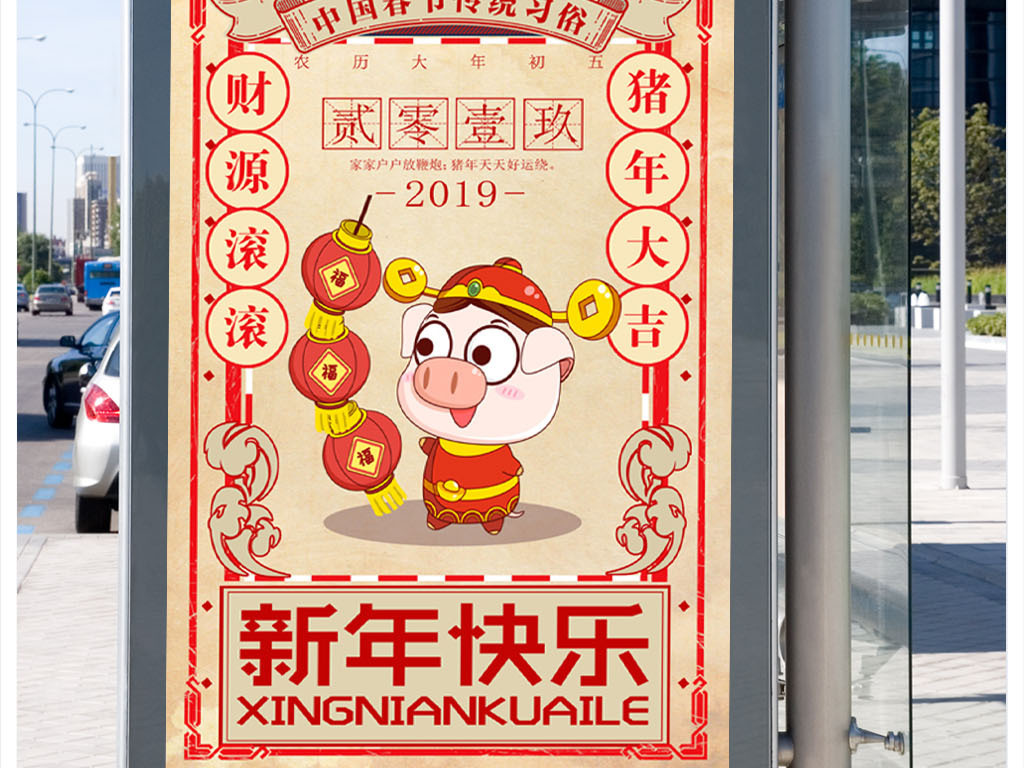 2019猪年新年快乐海报设计