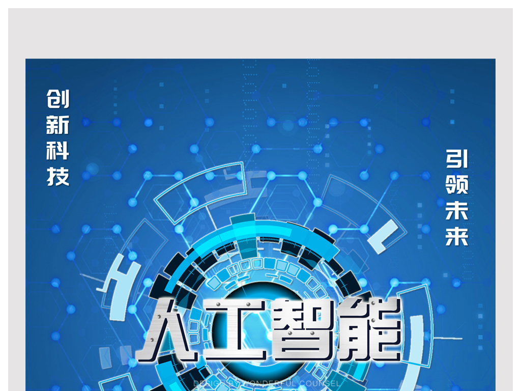 人工智能设计海报是什么原理_人工智能海报设计(2)