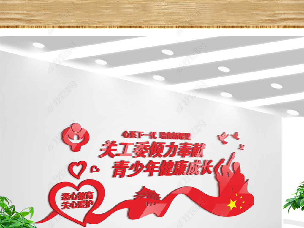 党建关工委形象墙心系下一代培育新希望