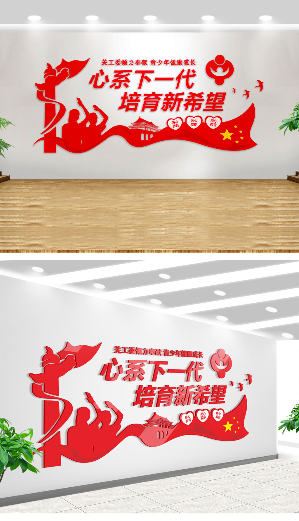 党建关工委形象墙心系下一代培育新希望
