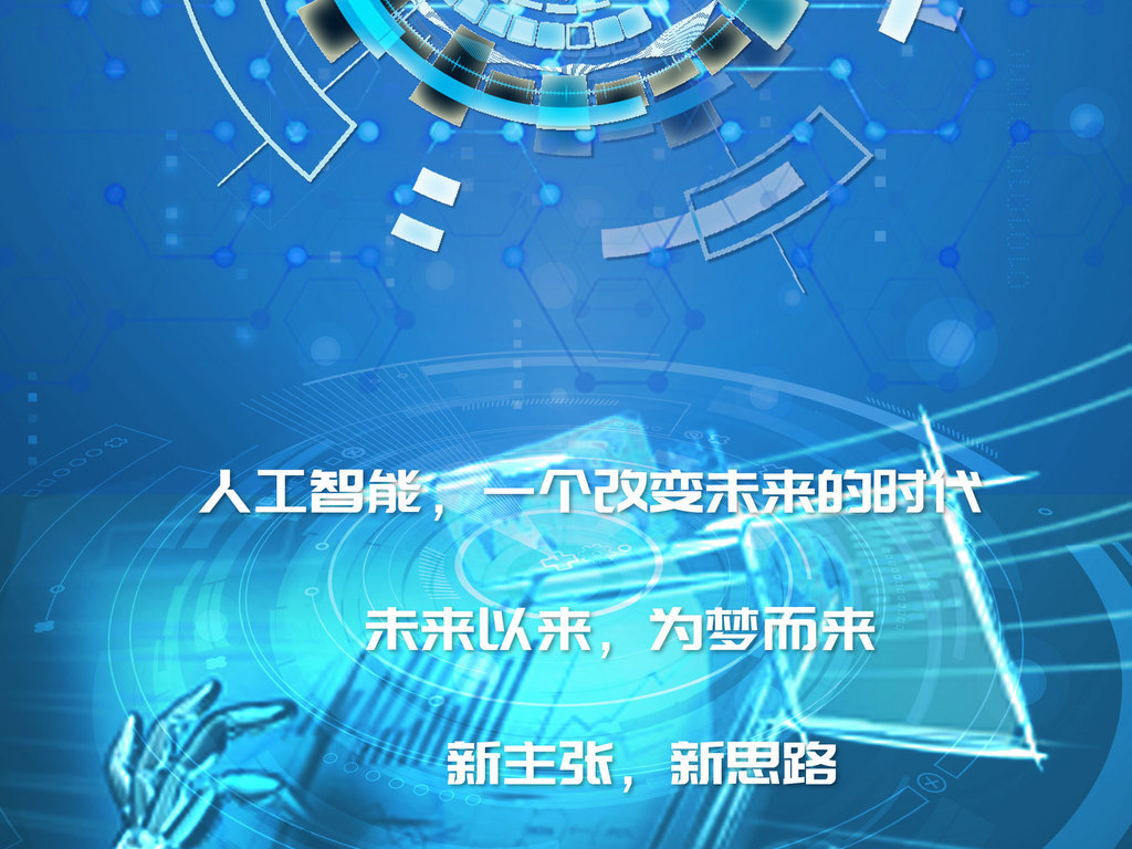 人工智能设计海报是什么原理_人工智能海报设计(2)