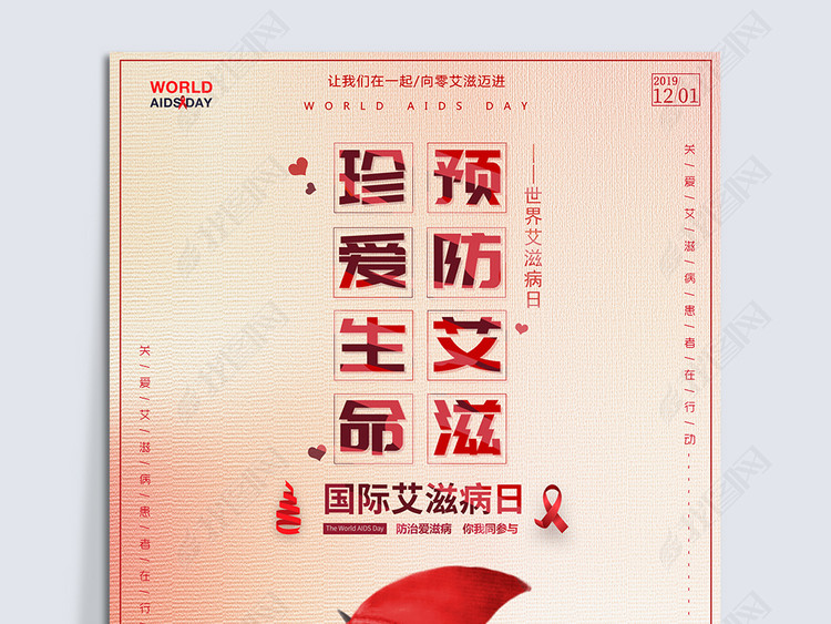 2019年艾滋病预防关爱海报模板