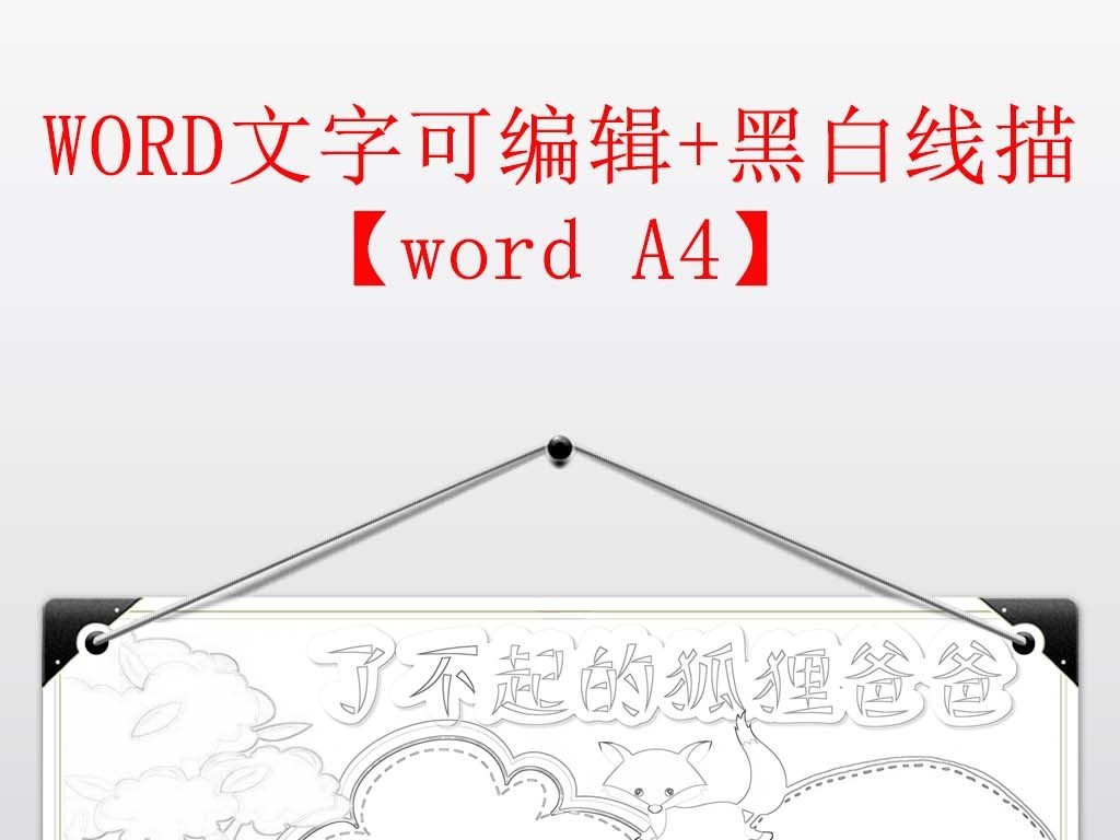 了不起的狐狸爸爸读书读后感小报手抄报
