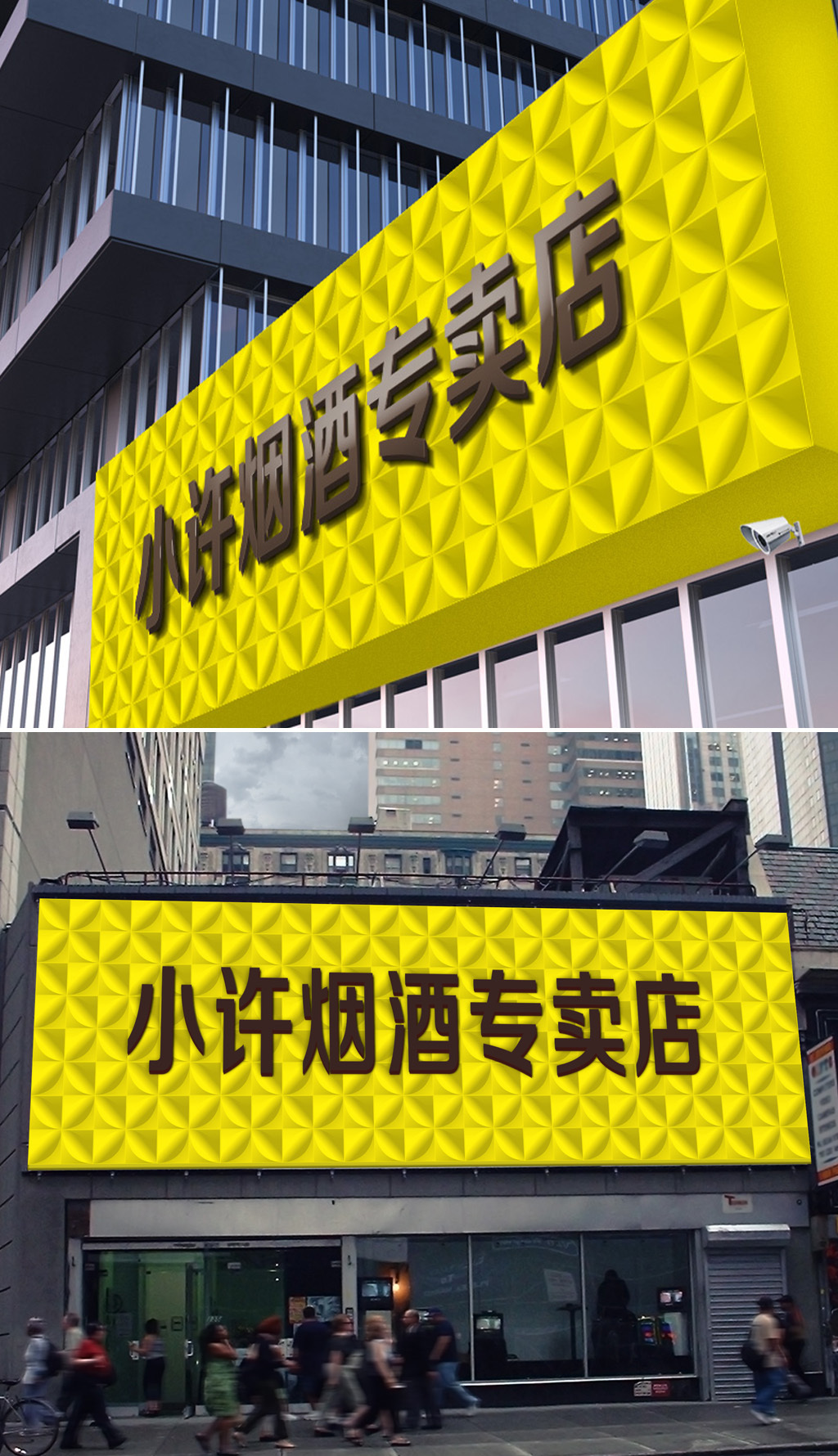 原创龙族黄色贵族烟酒杂货铺保健食品商行门头-版权可商用