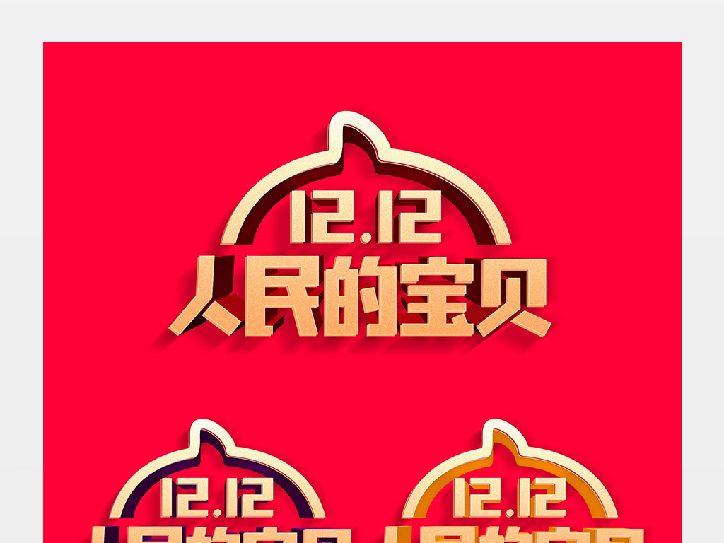 2018淘宝双12人民的宝贝字体素材模板