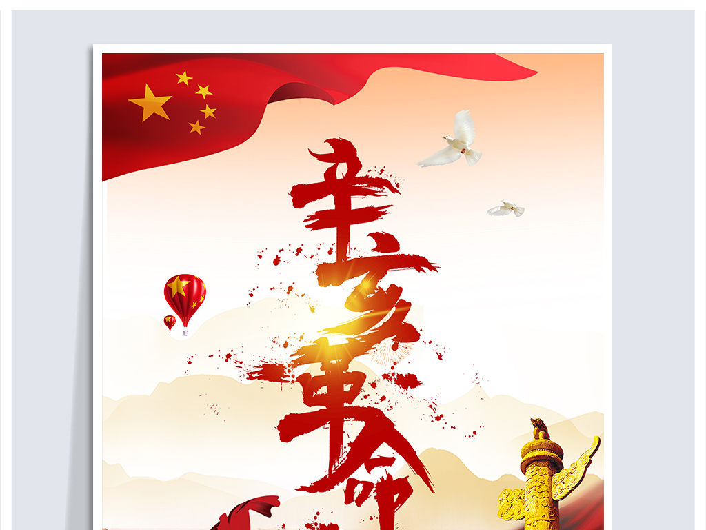辛亥革命纪念日海报设计图片素材 高清psd模板下载 113.40MB 其他节日大全 