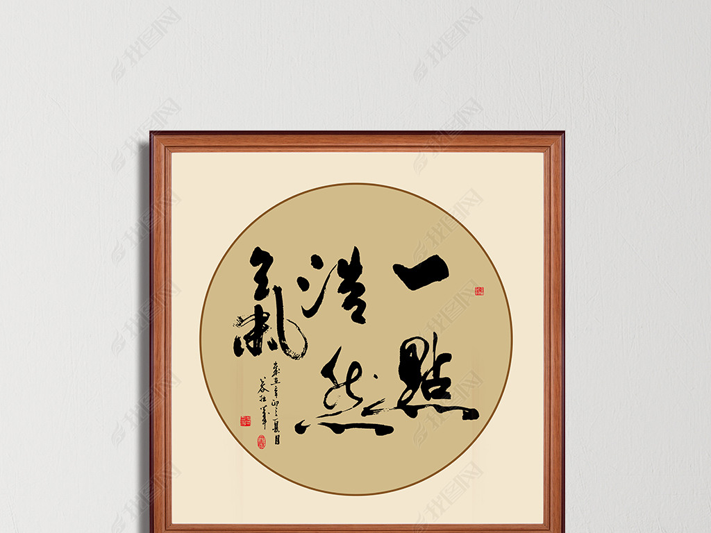 原创一点浩然气书法毛笔艺术字装饰画挂画版权可商用