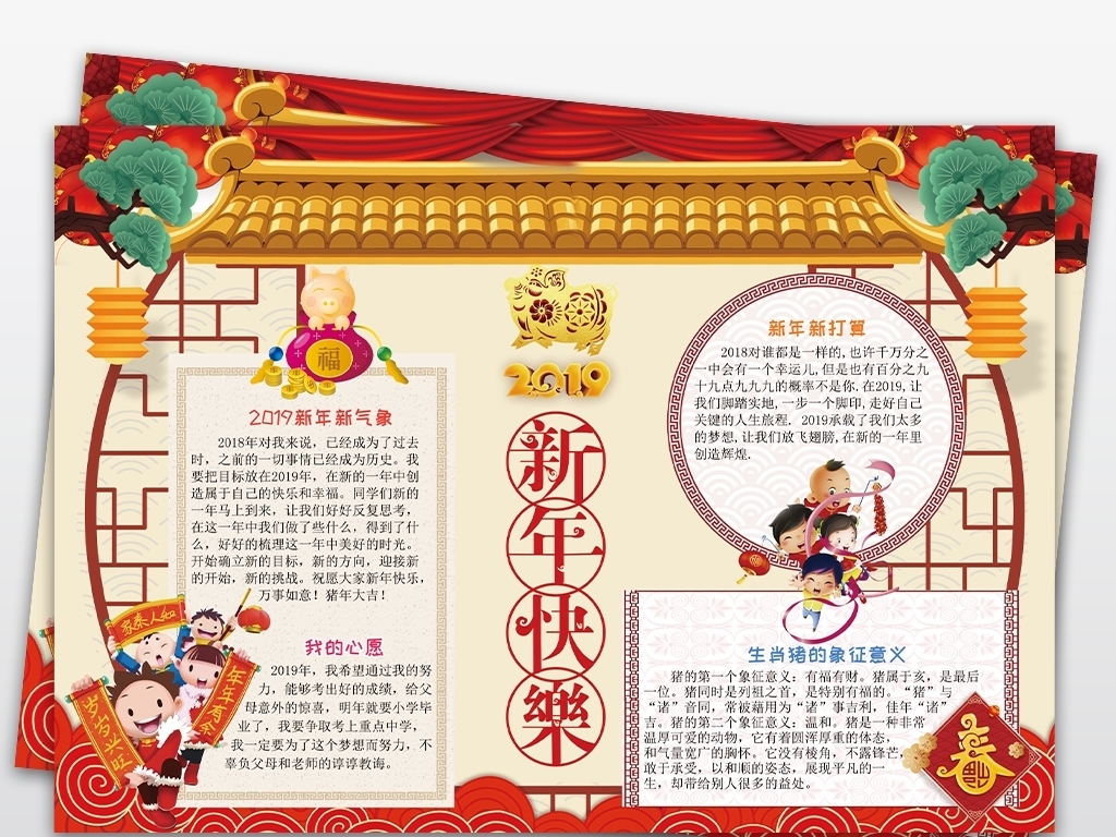 【本作品下载内容为:"2019年新年快乐猪年小报春节电子手抄报"模板,其他内容仅为参考,如需印刷成实物请先认真校稿,避免造成不必要的经济损失。】 【注意】作品授权不包含作品中使用到的字体和摄影图,下载作品后请自行替换。 【声明】未经权利人许可,任何人不得随意使用本网站的原创作品(含预览图),否则将按照我国著作权法的相关规定被要求承担最高达50万元人民币的赔偿责任。所有作品均是用户自行上传分享并拥有版权或使用权,仅供网友学习交流,未经上传用户授权,请勿作他用。
