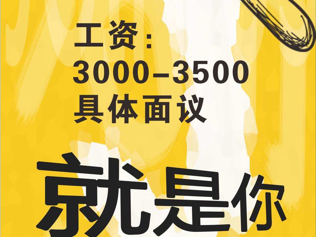 效果图 招聘_这不是招聘,这是在找自己人(2)