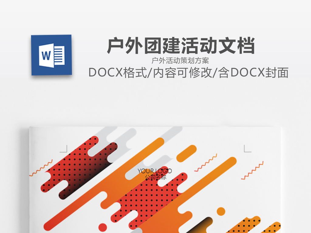 橙色几何抽象图形团建文档户外活动方案范文