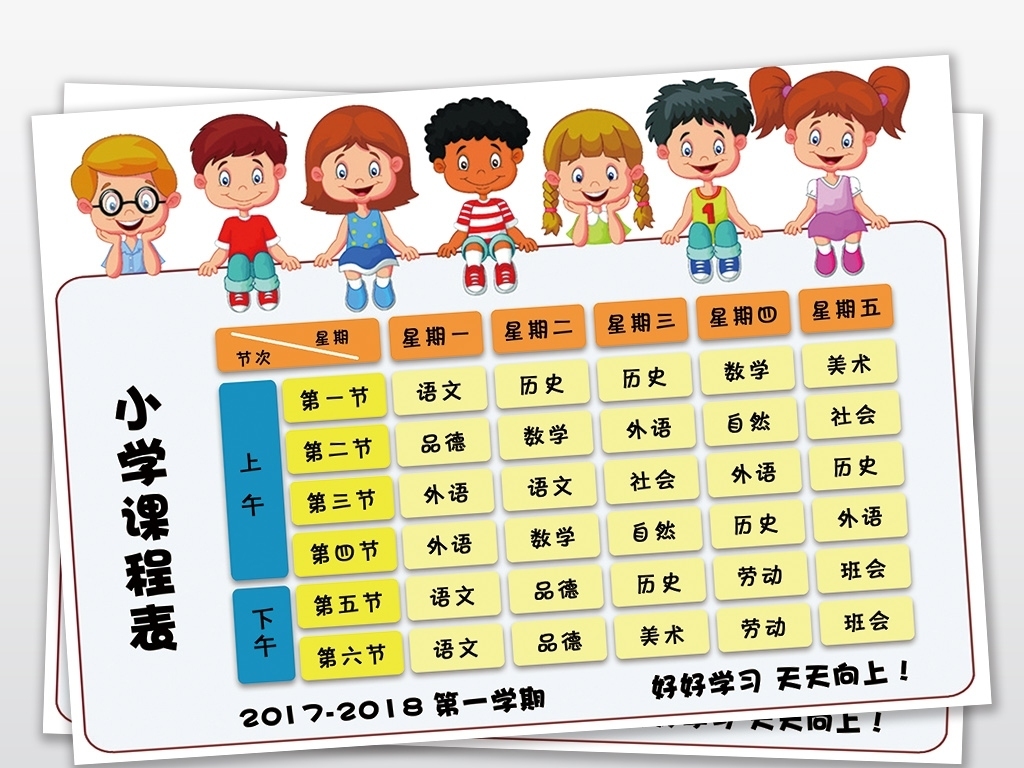 卡通可爱小学幼儿园课程表表格设计模板