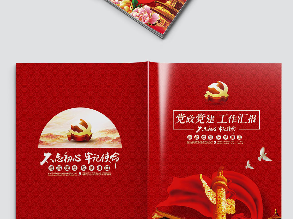 红色党政党建工作汇报封面设计模板