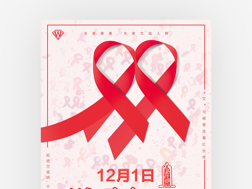 世界艾滋病日红丝带爱心社会公益宣传海报