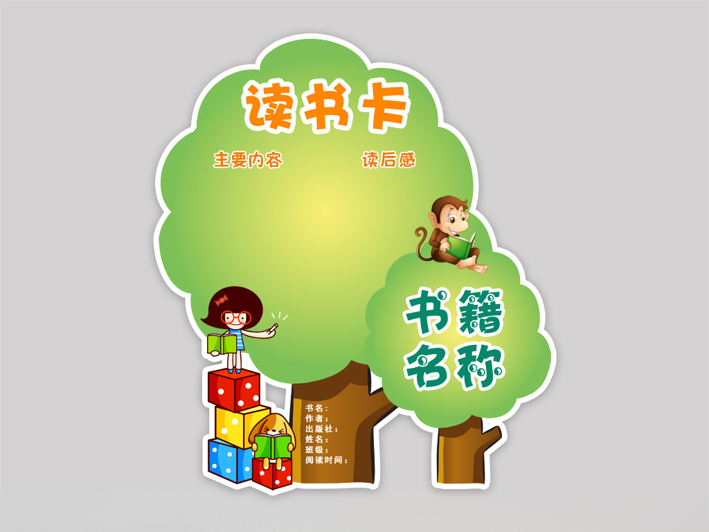 DIY读书卡通用好书推荐卡小报读后感卡片