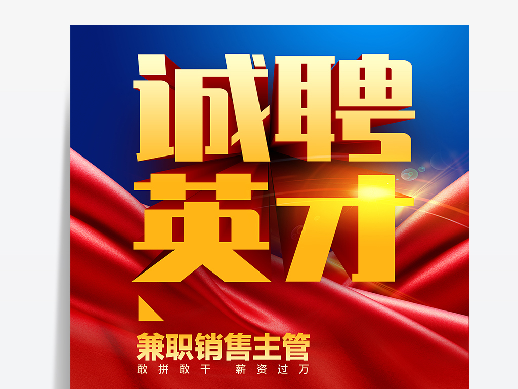 招聘 psd_人才招聘海报矢量图免费下载 psd格式 编号16974948 千图网(2)