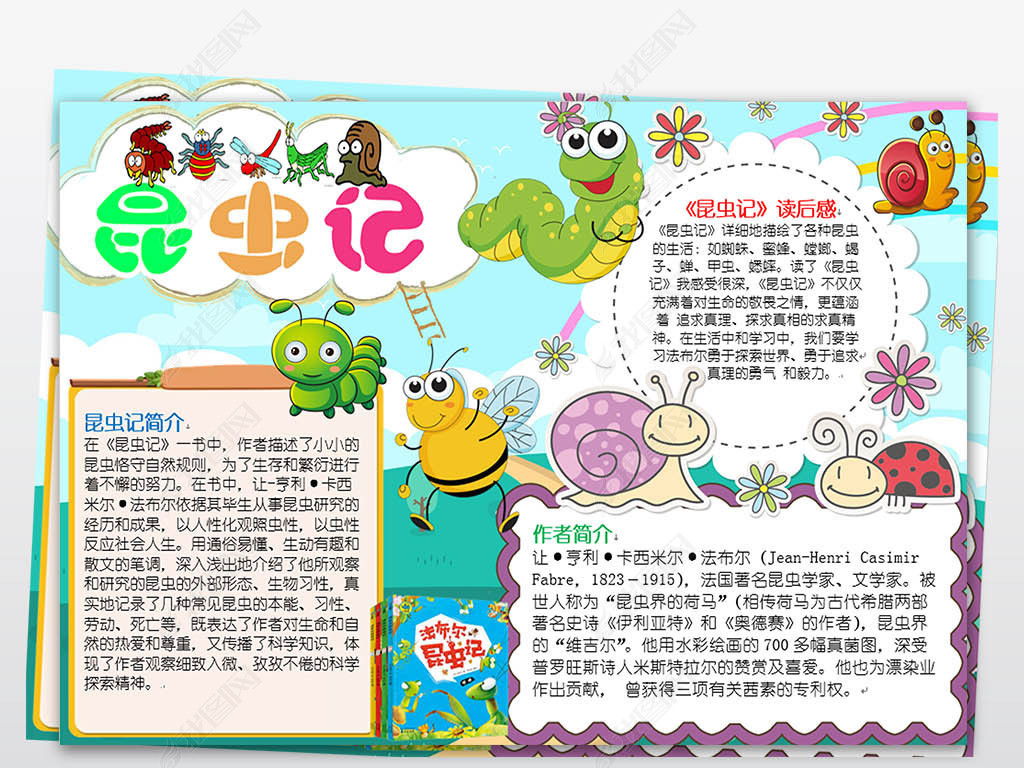 昆虫记小报读书阅读好书推荐卡电子手抄报模板