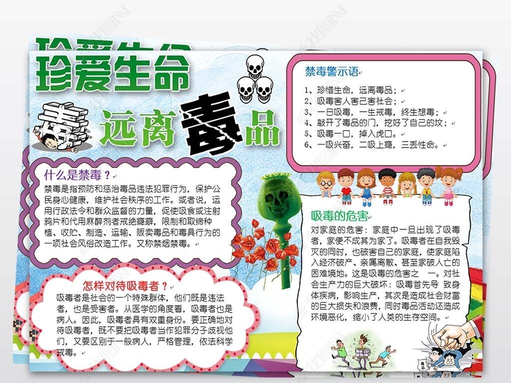 珍爱生命远离禁毒小报手抄报电子小报