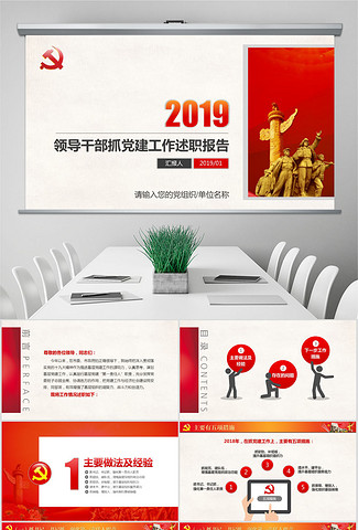 2019领导干部抓党建工作述职报告PPT