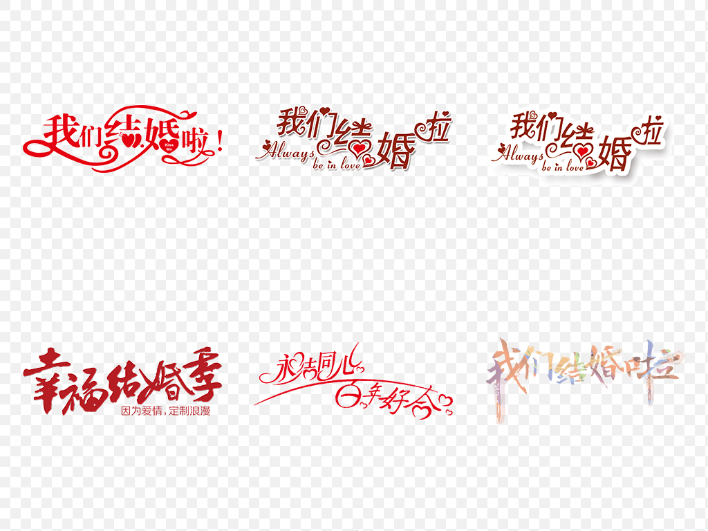 婚庆婚礼婚恋我们结婚啦艺术字体海报素材背景图片png