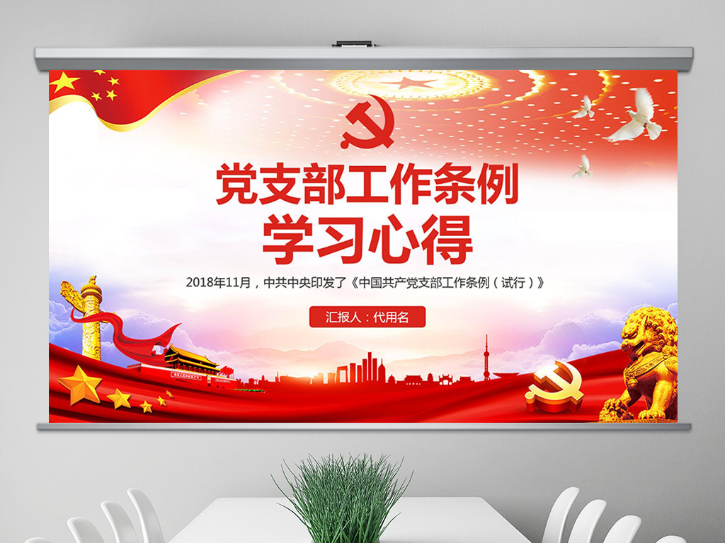 学结党支部工作条例党课心得体会PPT