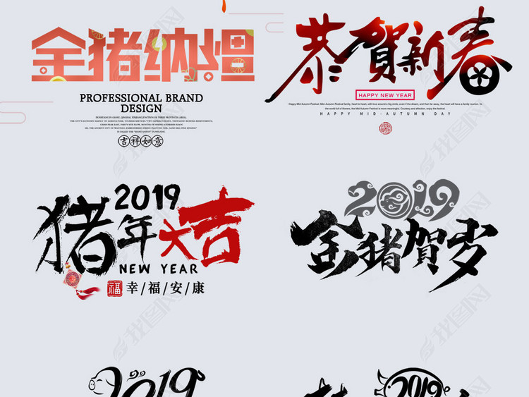 2019猪年春节新年艺术字体设计psd