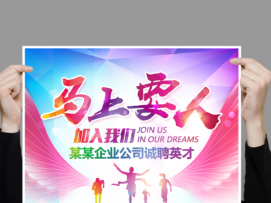 马上招聘_马上要人创意招聘海报图片设计素材 高清psd模板下载 127.83MB 招聘海报大全