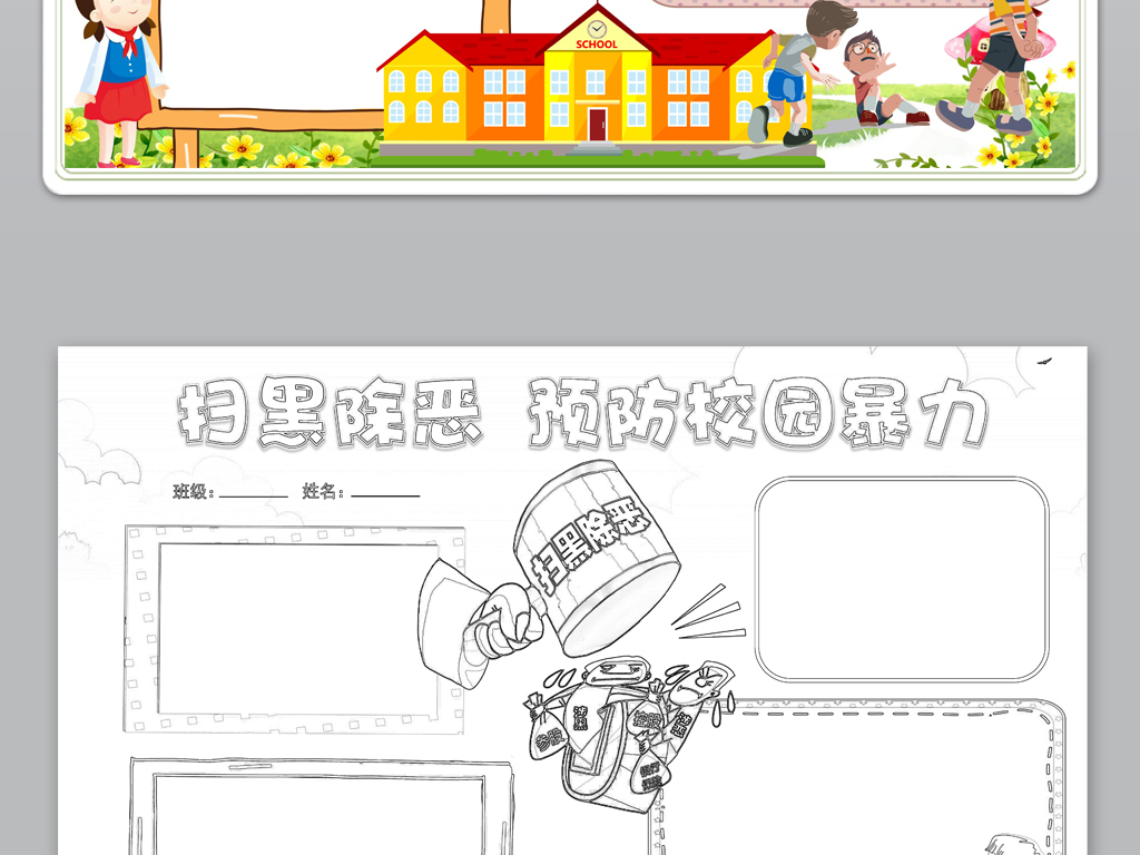word扫黑除恶小报预防校园暴力手抄报电子小