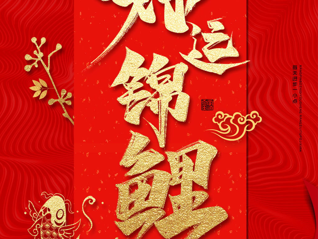红色简约寻找幸运锦鲤幸运新年补习班海报