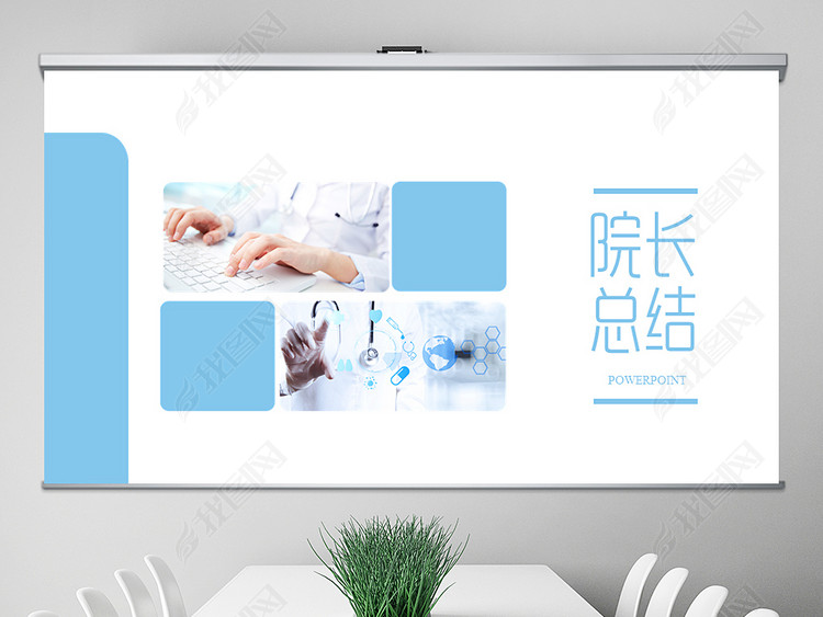 蓝色医疗行业医院院长年终总结动态PPT封含P