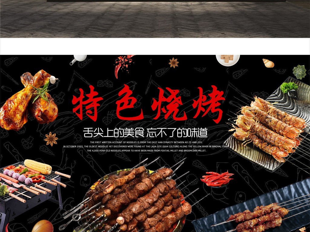 背景墙 工装背景墙 其它 > 特色烧烤  素材图片参数: 是否可商用 :可