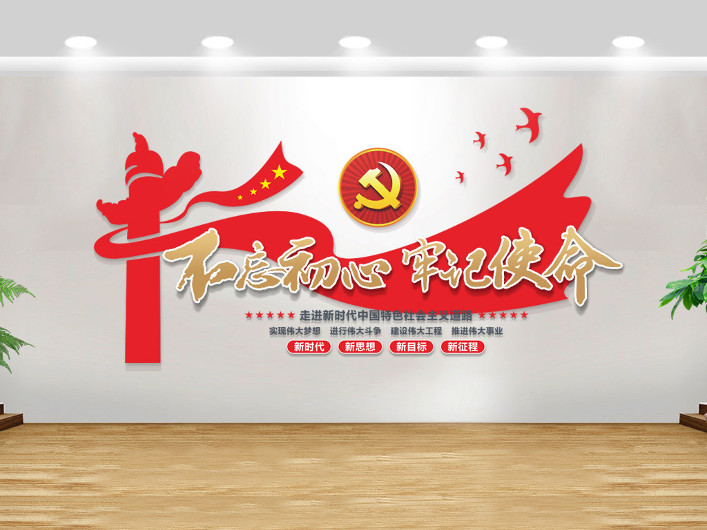 原创红色不忘初心牢记使命党建文化墙设计