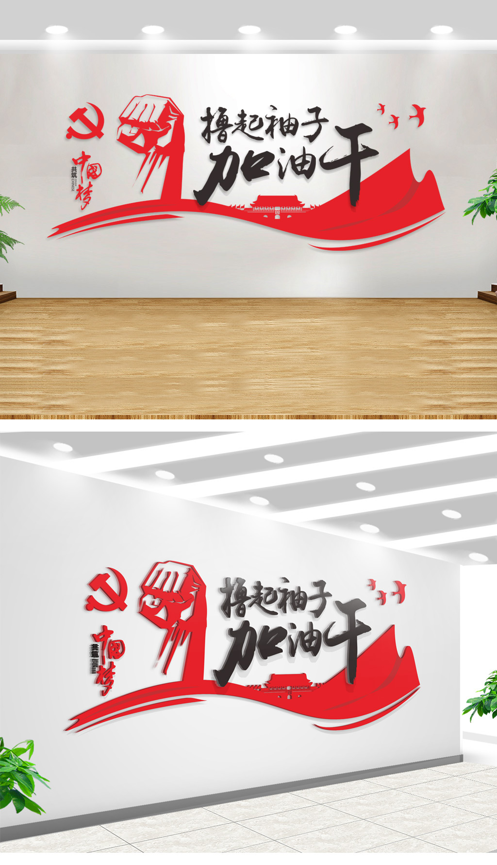立体红色撸起袖子加油干党建文化背景墙