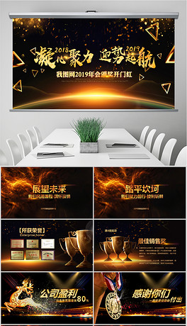 2019经济年度颁奖_2019企业年会年终总结颁奖会图片