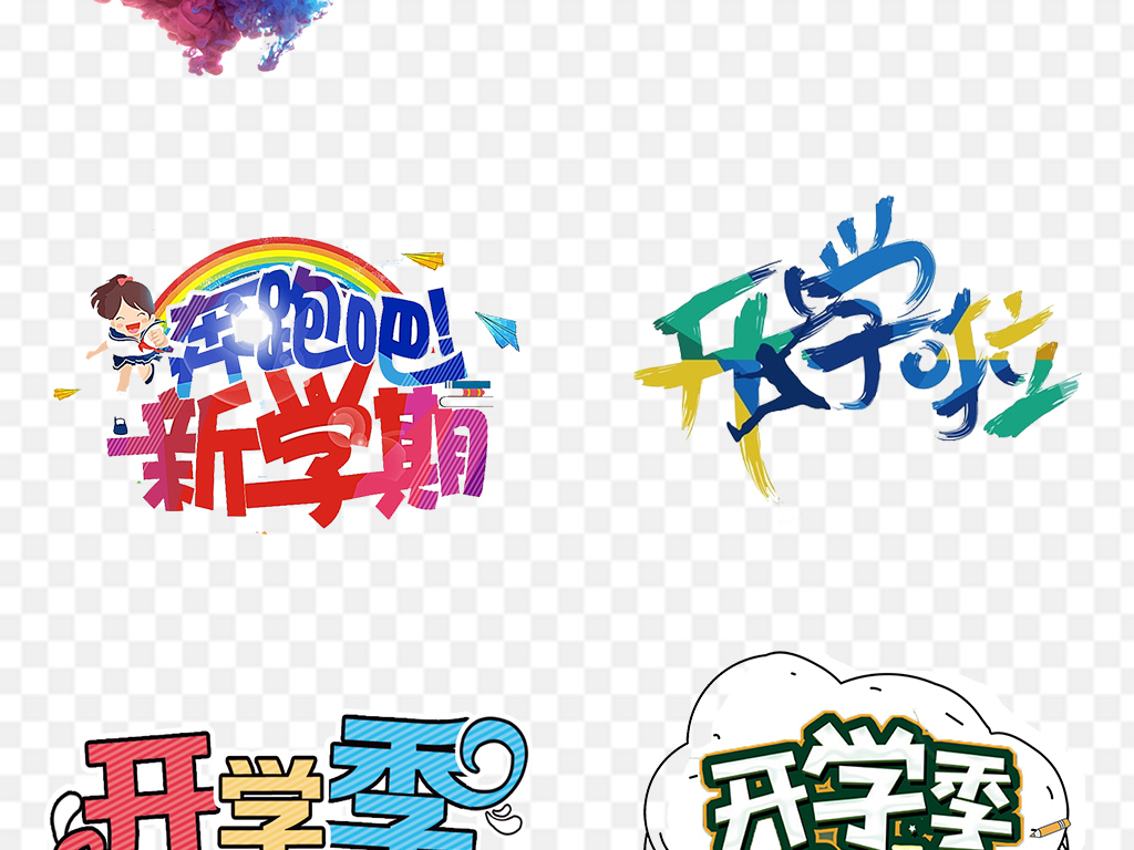 幼儿园开学季艺术字png