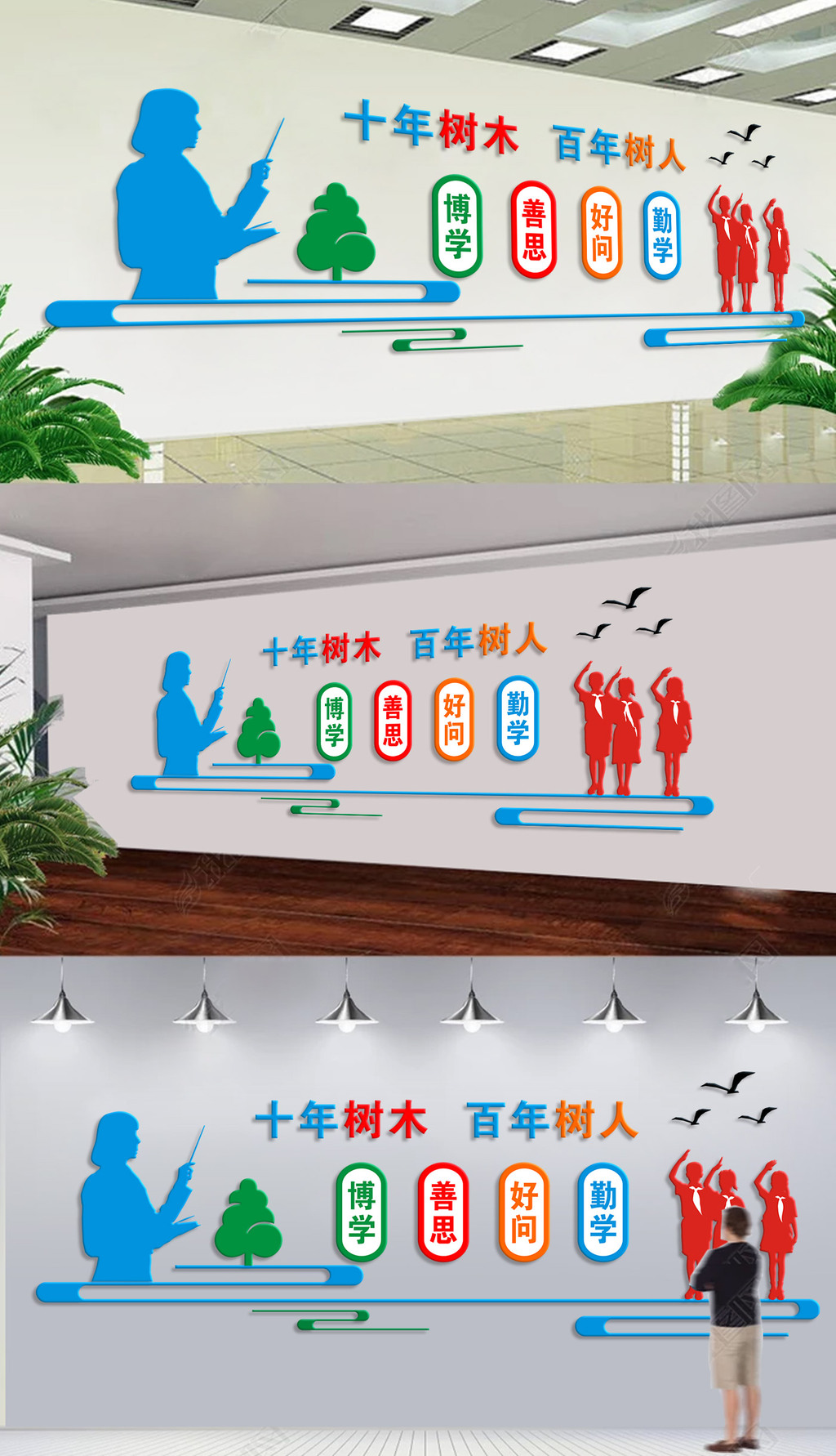 十年树木百年树人四有好老师校园文化墙