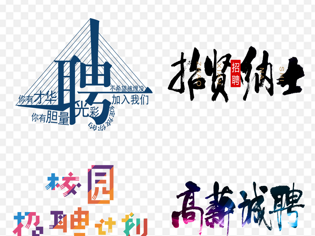 艺术公司招聘_PSD牛字的艺术字 PSD格式牛字的艺术字素材图片 PSD牛字的艺术字设计模板 我图网