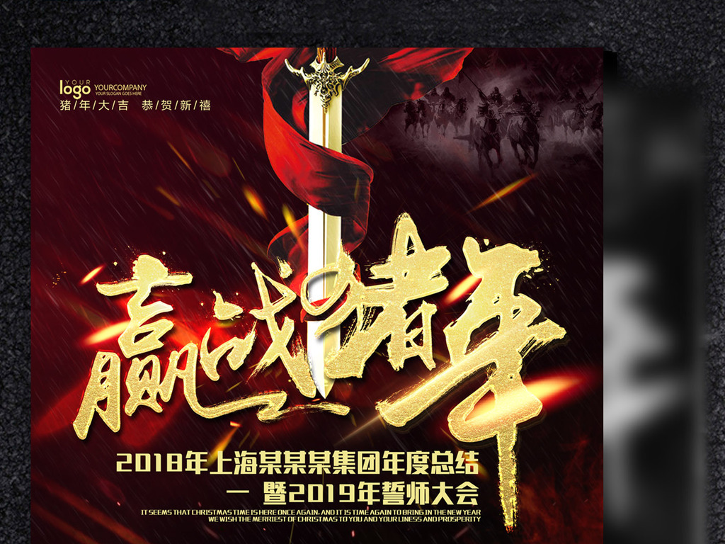 2019经济战争_大气战场赢战2019企业年会海报图片设计素材 高清psd模板下载 336....