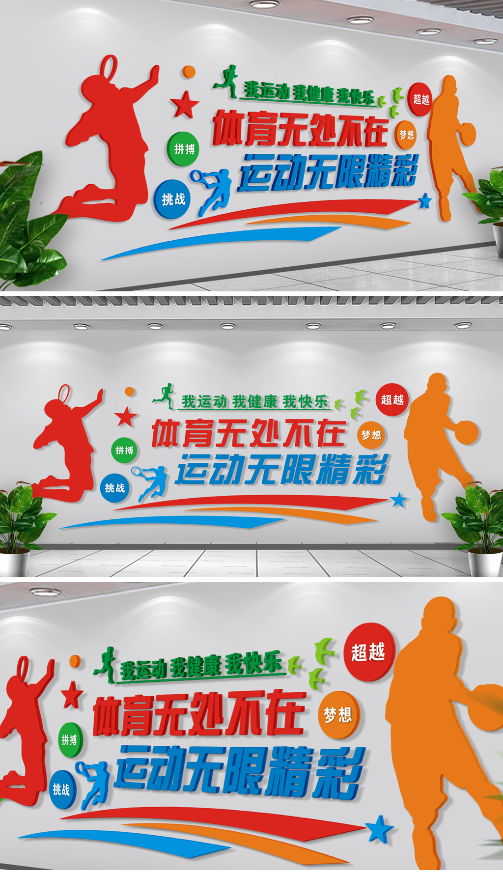 体育精神我运动我健康运动墙