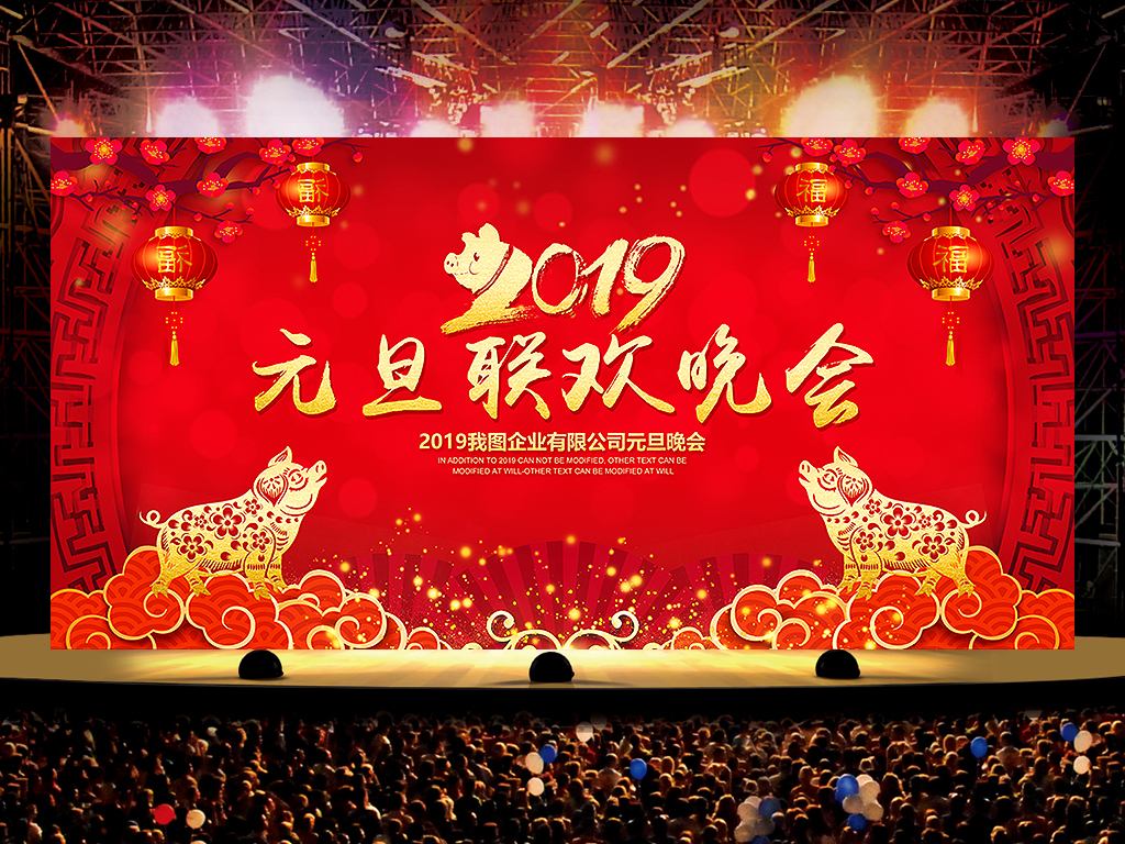 > 2019年元旦联欢晚会舞台背景