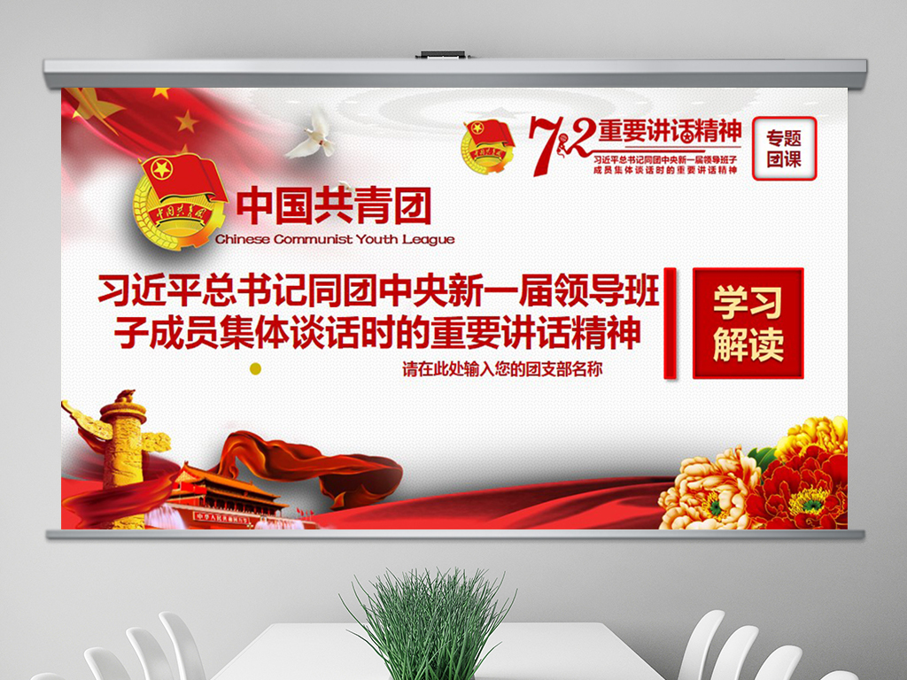 三论72重要讲话精神团委团课五四青年节PPT