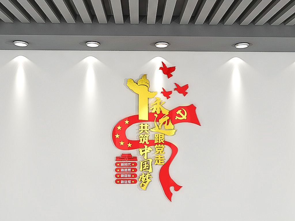 3d十九大精神不忘初心牢记使党建文化墙