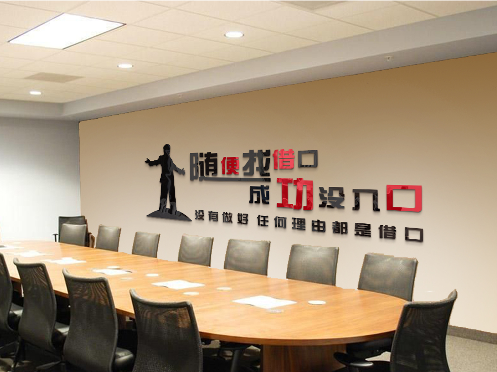 成功没借口亚克力励志公司企业办公室员工团队