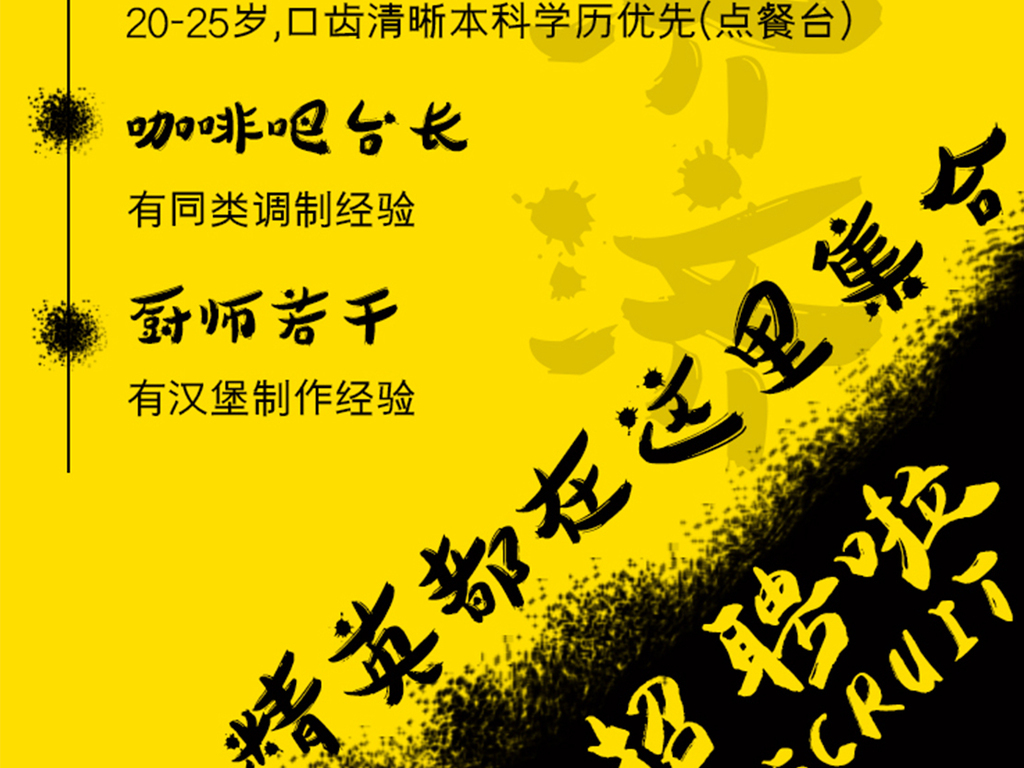 有趣的招聘广告_PSD搞笑创意海报 PSD格式搞笑创意海报素材图片 PSD搞笑创意海报设计模板 我图网