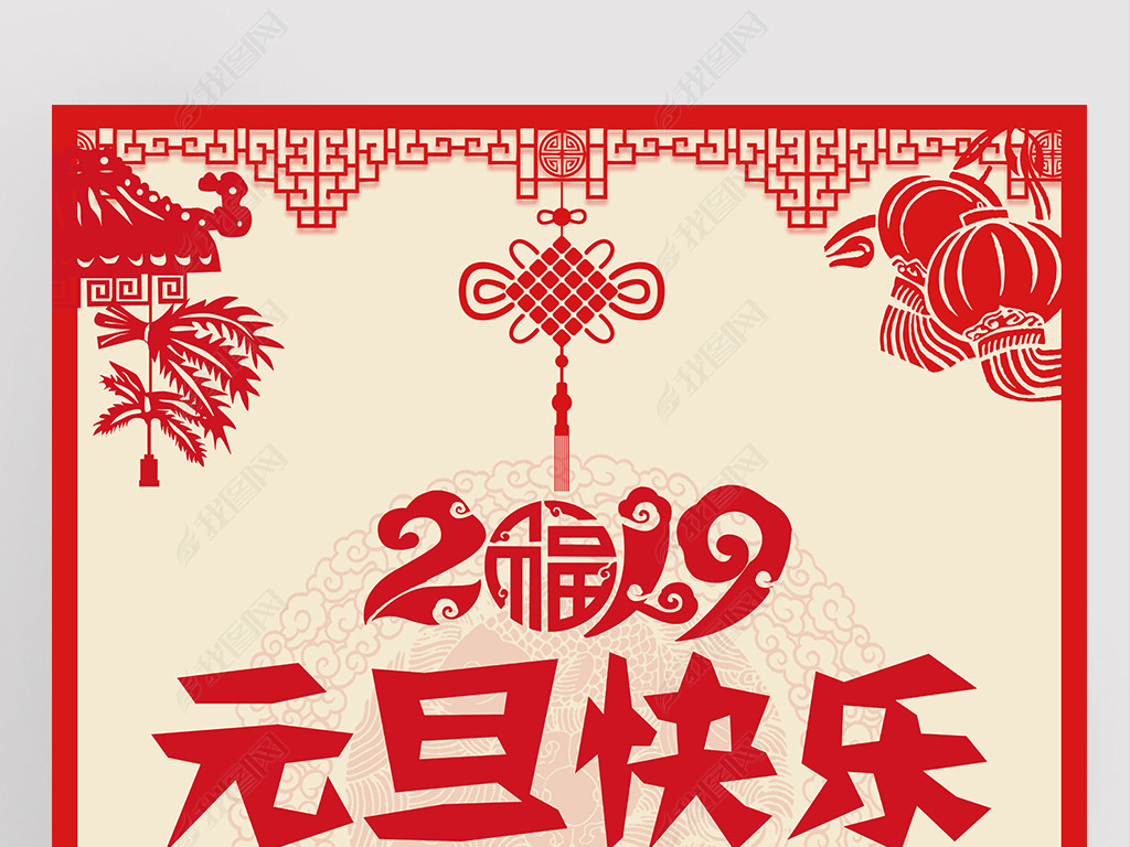 原创剪纸风2019猪年元旦快乐新年促销海报版权可商用